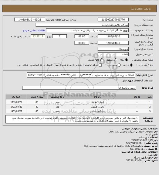 استعلام اتصالات 
- براساس پیوست اقدام نمایید.
- ******تولید داخلی ******
- شماره تماس:06153183711