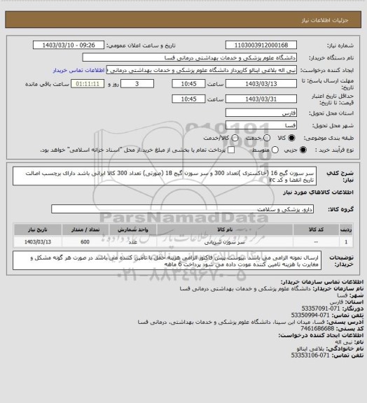 استعلام سر سوزن گیج  16 (خاکستری )تعداد  300 و سر سوزن گیج  18 (صورتی) تعداد 300   کالا ایرانی باشد دارای برچسب اصالت تاریخ انقضا و کد irc