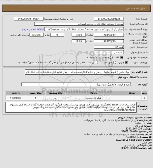 استعلام ورق آهنی  ( هزینه بارگیری , حمل و تخلیه ) بافرشنده میبلشد محل تخلیه انبار منطقه 6عملیات انتقال گاز