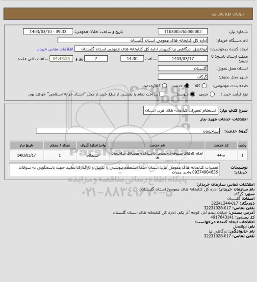 استعلام استعلام تعمیرات کتابخانه های غرب استان