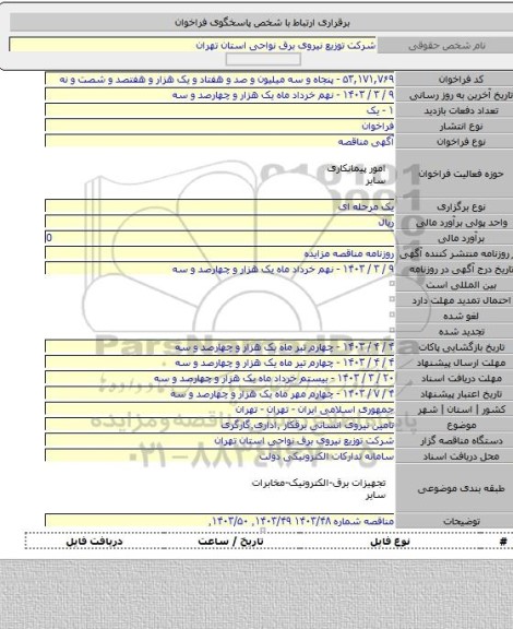 مناقصه, تامین نیروی انسانی برقکار ٬اداری٬گارگری