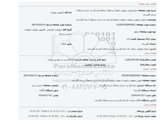 فروش عمومی ضایعات و اموال  اسقاط اداره کل ثبت اسناد و املاک استان گلستان