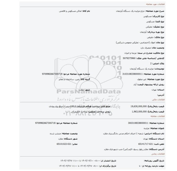 مزایده یک دستگاه آپارتمان