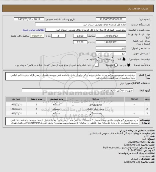 استعلام درخواست خریدویدیوپروژکتور وپرده نمایش-پرینتر رنگی-یخچال طبق شناسه فنی پیوست-تحویل درمحل-ارائه پیش فاکتور الزامی بدون محاسبه ارزش افزوده-پرداخت نقد