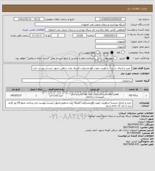 استعلام خرید و  اجرای شیشه سکوریت جهت رفع مشرفیت کلینیک نفت شاهین شهر...لیست پیوست دارد