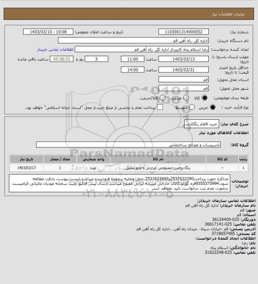 استعلام خرید اقلام رنگکاری