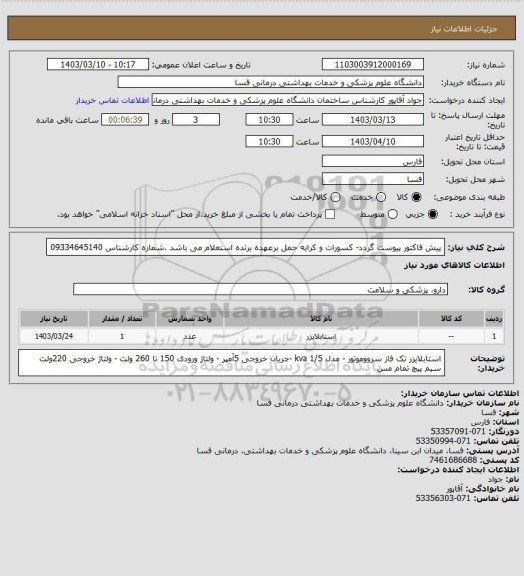 استعلام پیش فاکتور پیوست گردد- کسورات و کرایه حمل برعهده برنده استعلام می باشد .شماره کارشناس 09334645140