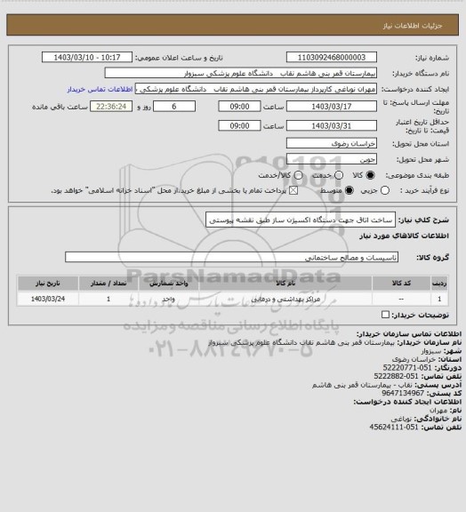 استعلام ساخت اتاق جهت دستگاه اکسیژن ساز طبق نقشه پیوستی