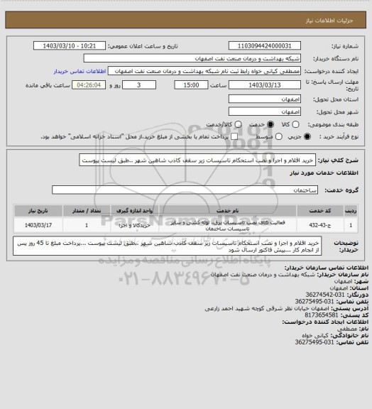 استعلام خرید اقلام  و اجرا و نصب   استحکام تاسیسات زیر سقف کاذب شاهین شهر ..طبق لیست پیوست