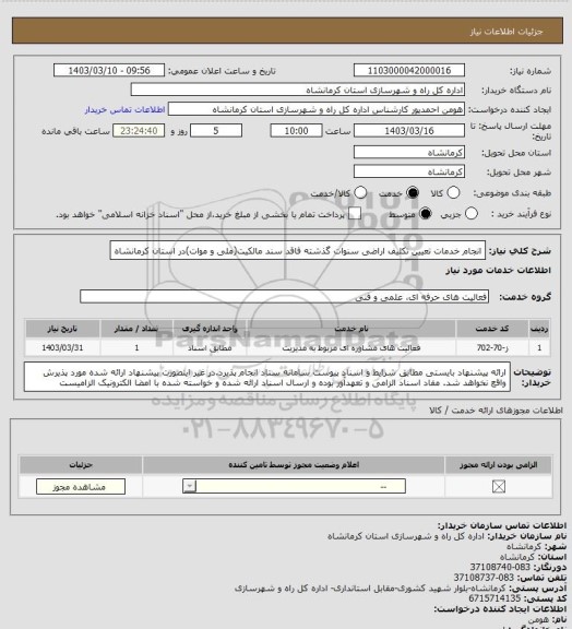 استعلام انجام خدمات تعیین تکلیف اراضی سنوات گذشته فاقد سند مالکیت(ملی و موات)در استان کرمانشاه