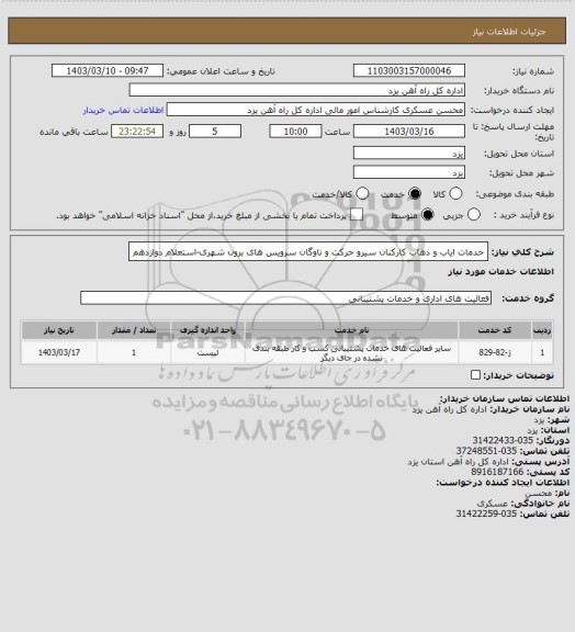 استعلام خدمات ایاب و ذهاب کارکنان سیرو حرکت و ناوگان سرویس های برون شهری-استعلام دوازدهم