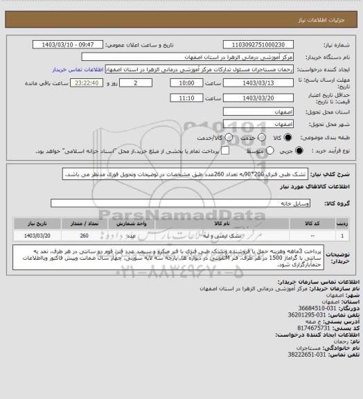 استعلام تشک طبی فنری 200*90به تعداد 260عدد طبق مشخصات در توضیحات وتحویل فوری مدنظر می باشد.