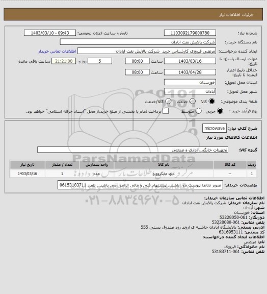 استعلام microwave