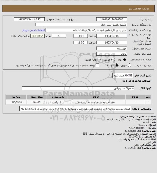 استعلام AMINE طبق شرح