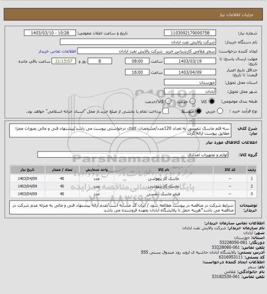 استعلام سه قلم ماسک تنفسی به تعداد 120عدد/مشخصات کالای درخواستی پیوست می باشد/پیشنهاد فنی و مالی بصورات مجزا مطابق پیوست ارائه گردد