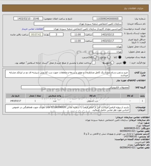 استعلام خرید و نصب و راه اندازی پک کامل مدارفرمان و موتور و تسمه و متعلقات جهت درب کشویی شیشه ای دو در ایرانکد مشابه میباشد