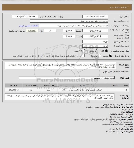 استعلام ایرانکدمشابه .70 عدد  گالن 10 لیتری فرمالین 10%  آزمایشگاهی .پیش فاکتور الصاق گردد.خرید پس از تایید نمونه .تسویه 6 ماهه .تحویل کالا 3/16