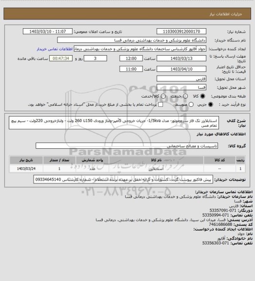 استعلام استابلایزر تک فاز سرووموتور- مدل 1/5kva- جریان خروجی 5آمپر-ولتاژ ورودی 150تا 260 ولت - ولتاژخروجی 220ولت - سیم پیچ تمام مس