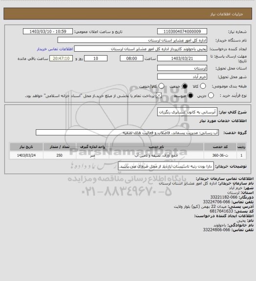 استعلام آبرسانی به کانون عشایری رنگرزان