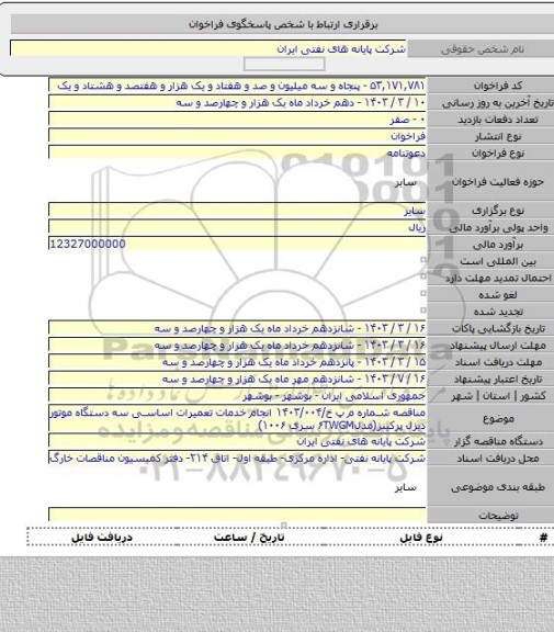 مناقصه, مناقصه شماره م پ خ/۱۴۰۳/۰۰۴ انجام خدمات تعمیرات اساسی سه دستگاه موتور دیزل پرکینز(مدل۶TWGM سری ۱۰۰۶)