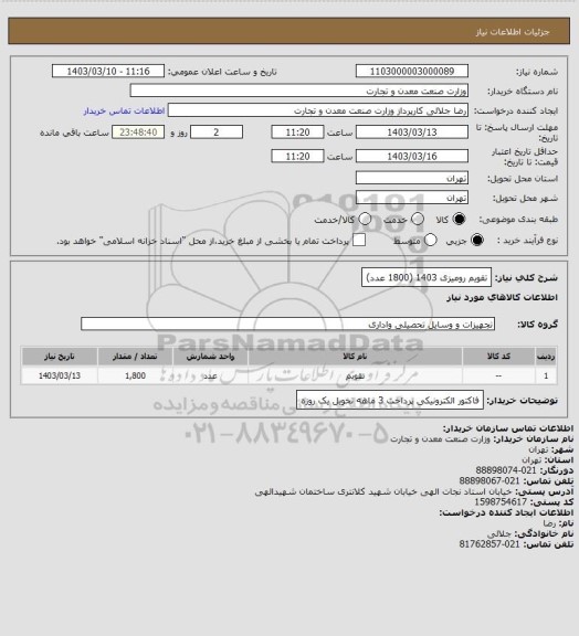 استعلام تقویم رومیزی 1403 (1800 عدد)