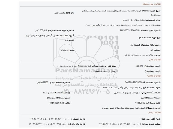 ضایعات پلاستیک فشرده(پیشنهاد قیمت بر اساس هر کیلوگرم می باشد)