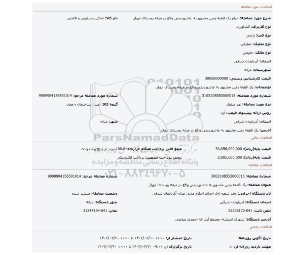 یک قطعه زمین مشهور به عاشوردیمی واقع در میانه روستای ایورق