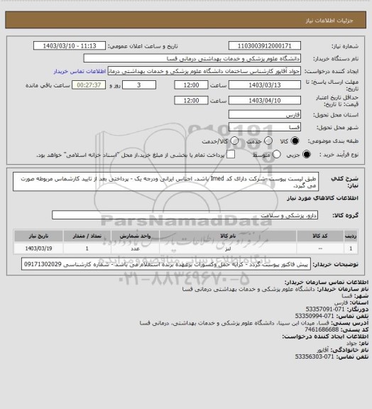 استعلام طبق لیست پیوست -شرکت دارای کد Imed باشد. اجناس ایرانی ودرجه یک - پرداختی بعد از تایید کارشماس مربوطه صورت می گیرد.