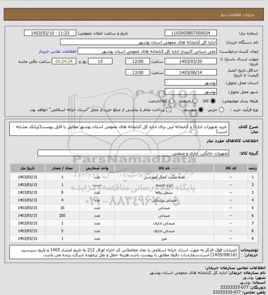 استعلام خرید تجهیزات اداری و کتابخانه لیی برای اداره کل کتابخانه های عمومی استان بوشهر مطابق با فایل پیوست(ایرانکد مشابه است)