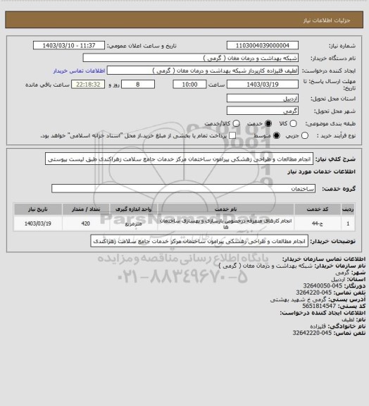 استعلام انجام مطالعات و طراحی زهشکی پیرامون ساختمان مرکز خدمات جامع سلامت زهراکندی طبق لیست پیوستی