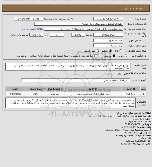 استعلام  تھیه و اجرای آسفالت و زیرسازی وکوبیدن بستر به مترمربع بر اساس متن استعلام و تفاهم نامه سه جانبه ابلاغی بنیاد مسکن پیوستی