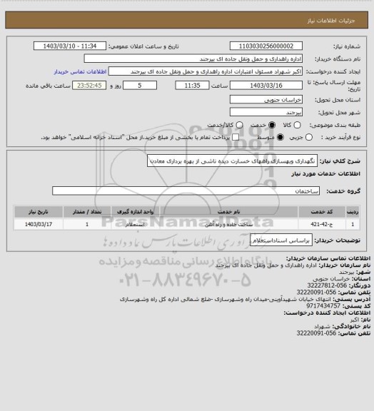 استعلام نگهداری وبهسازی راههای خسارت دیده ناشی از بهره برداری معادن