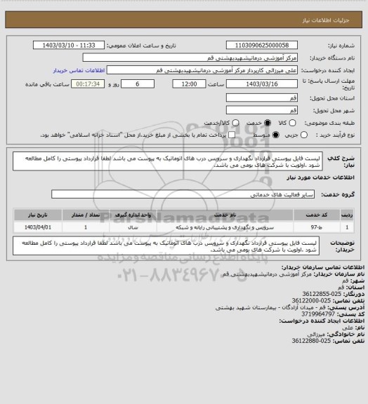 استعلام لیست فایل پیوستی قرارداد نگهداری و سرویس درب های اتوماتیک به پیوست می باشد لطفا قرارداد پیوستی را کامل مطالعه شود .اولویت با شرکت های بومی می باشد.