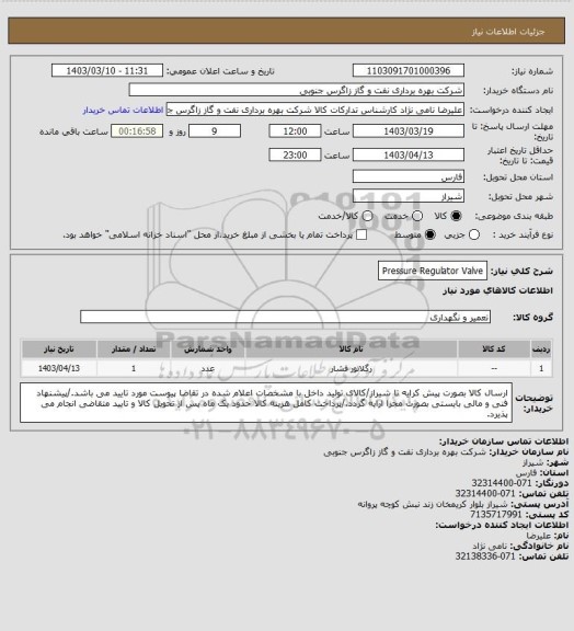 استعلام Pressure Regulator Valve