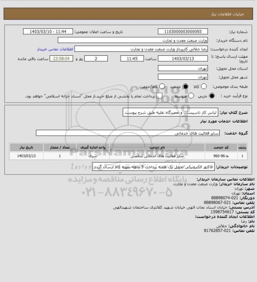 استعلام لباس کار تاسیسات و تعمیرگاه نقلیه
طبق شرح پیوست