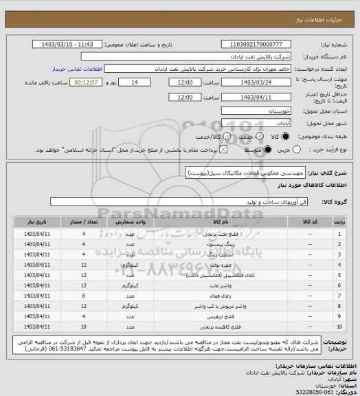 استعلام مهندسی معکوس قطعات مکانیکال سیل(پیوست)