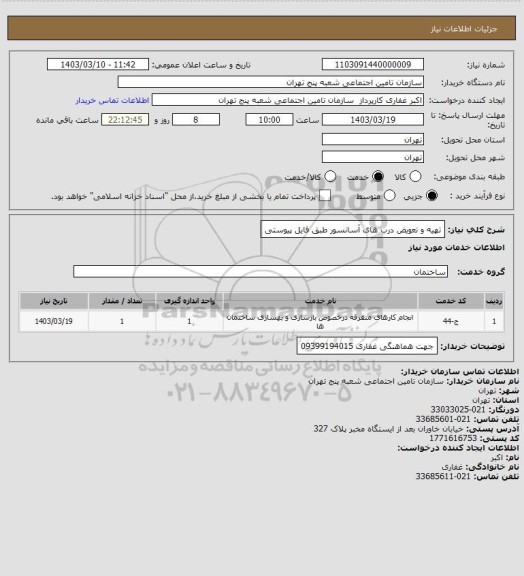 استعلام تهیه و تعویض درب های آسانسور 
طبق فایل پیوستی