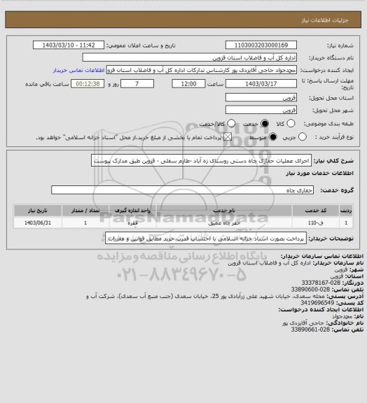 استعلام اجرای عملیات حفاری چاه دستی روستای زه آباد -طارم سفلی - قزوین طبق مدارک پیوست