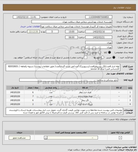 استعلام لوله ادرار 6عدد/لگن زیر بیمار6عدد/رسیوربزرگ7عدد/مژر اندازه گیری2عدد/ طبق اطلاعات پیوست/ تسویه یکماهه / 82032631 کارشناس فنی/ ایران کد مشابه