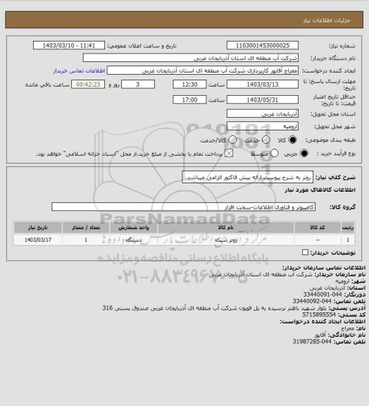 استعلام روتر به شرح پیوست.ارائه پیش فاکتور الزامی میباشد.