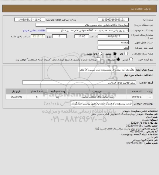 استعلام واگذاری امور بیماربری بیمارستان امام حسین(ع) ملایر