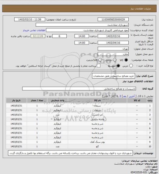 استعلام خرید مصالح ساختمانی طبق مشخصات