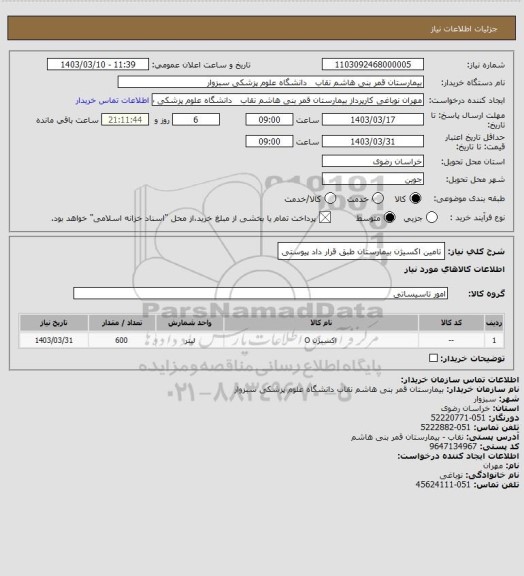 استعلام تامین اکسیژن بیمارستان طبق قرار داد پیوستی