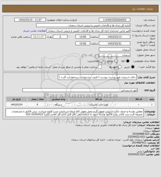 استعلام داکت اسپیلت طبق لیست پیوست  ( قیمت پیشنهادی سرجمع ثبت گردد )