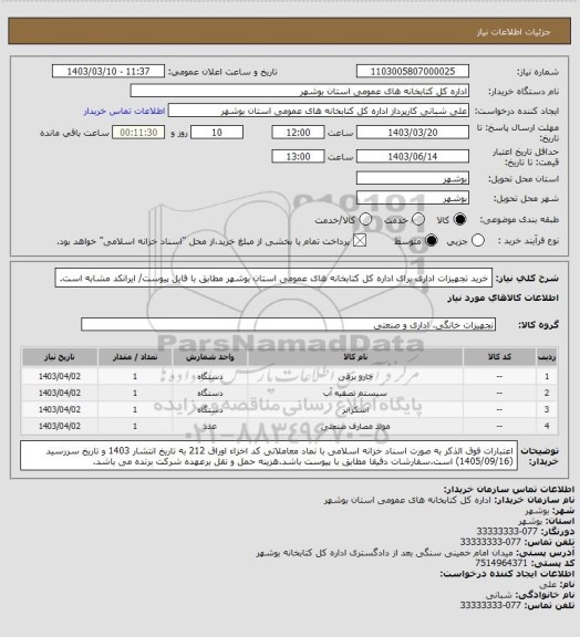 استعلام خرید تجهیزات اداری برای اداره کل کتابخانه های عمومی استان بوشهر مطابق با فایل پیوست/ ایرانکد مشابه است.