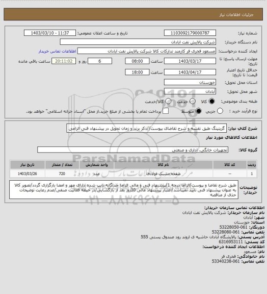 استعلام گریتینگ
طبق نقشه و شرح تقاضای پیوست//ذکر برند و زمان تحویل در پیشنهاد فنی الزامی