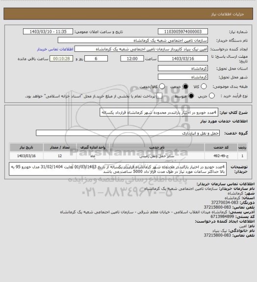 استعلام 4عدد خودرو در اختیار باراننددر محدوده شهر کرمانشاه قرارداد یکساله