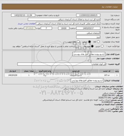 استعلام آرشیو پرونده  مطابق فایل های پیوستی