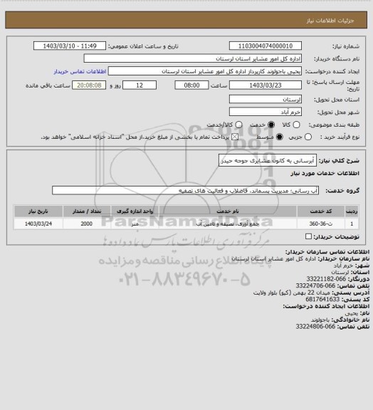 استعلام آبرسانی به کانون عشایری جوجه حیدر