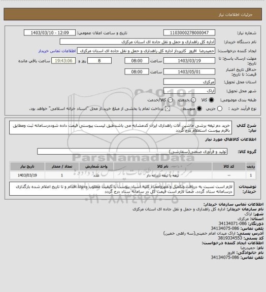 استعلام خرید دم تیغه برشی ماشین آلات راهداری ایران کدمشابه می باشدطبق لیست پیوستی قیمت داده شوددرسامانه ثبت ومطابق بافرم پیوست استعلام درج گردد